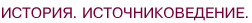История. Источниковедение.